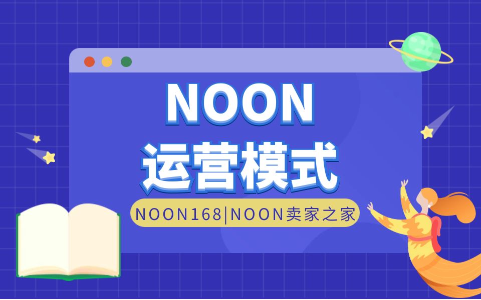 【干货】中东NOON运营模式商品上架方式及物流仓储配送详细解析哔哩哔哩bilibili