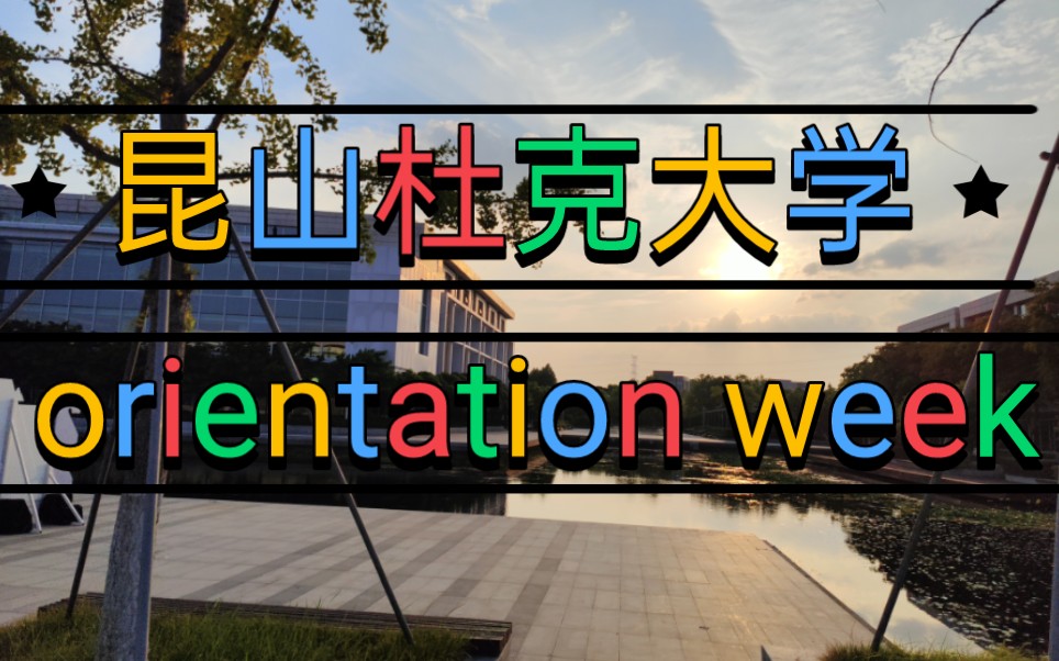 来看一年17万学费大学的迎新周!昆山杜克大学的orientation week~哔哩哔哩bilibili