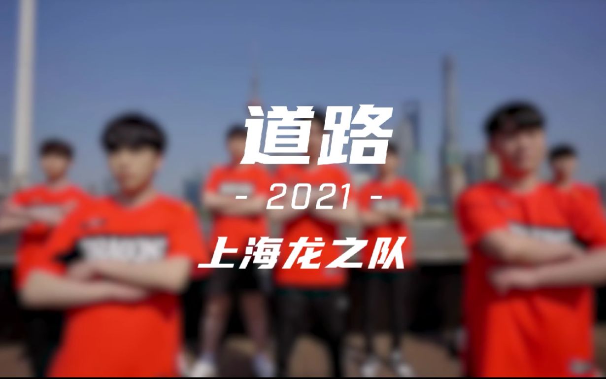 【守望先锋联赛】道路2021:上海龙之队哔哩哔哩bilibili