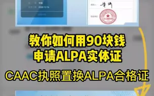 Download Video: 还不懂如何用CAAC无人机驾驶员执照免试增发ALPA实体合格证？看这个视频就懂了！