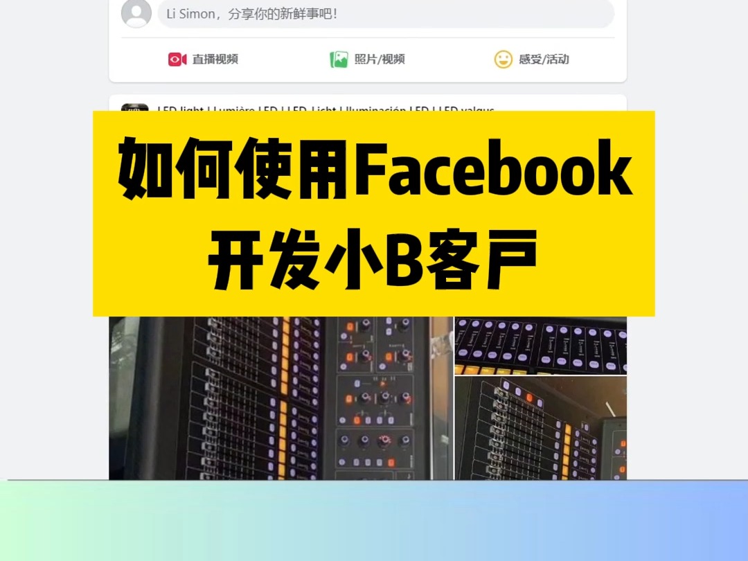 外贸攻略:用Facebook找小B客户全攻略!𐟚€哔哩哔哩bilibili