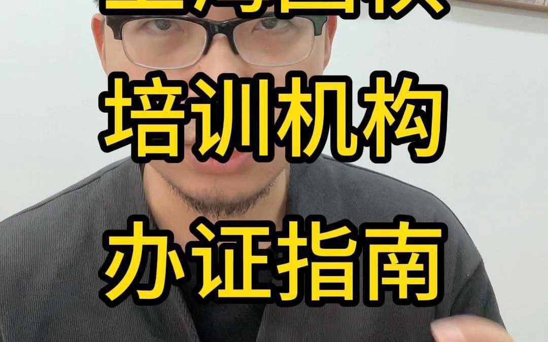 上海围棋培训机构办证指南哔哩哔哩bilibili