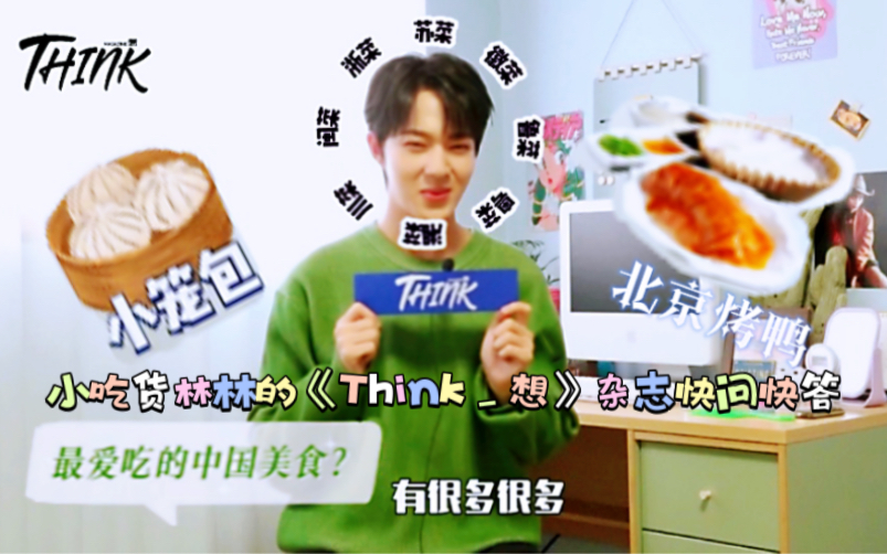 【Nunew林景云】|20230320《Think想》杂志宣传海报视频+快问快答哔哩哔哩bilibili