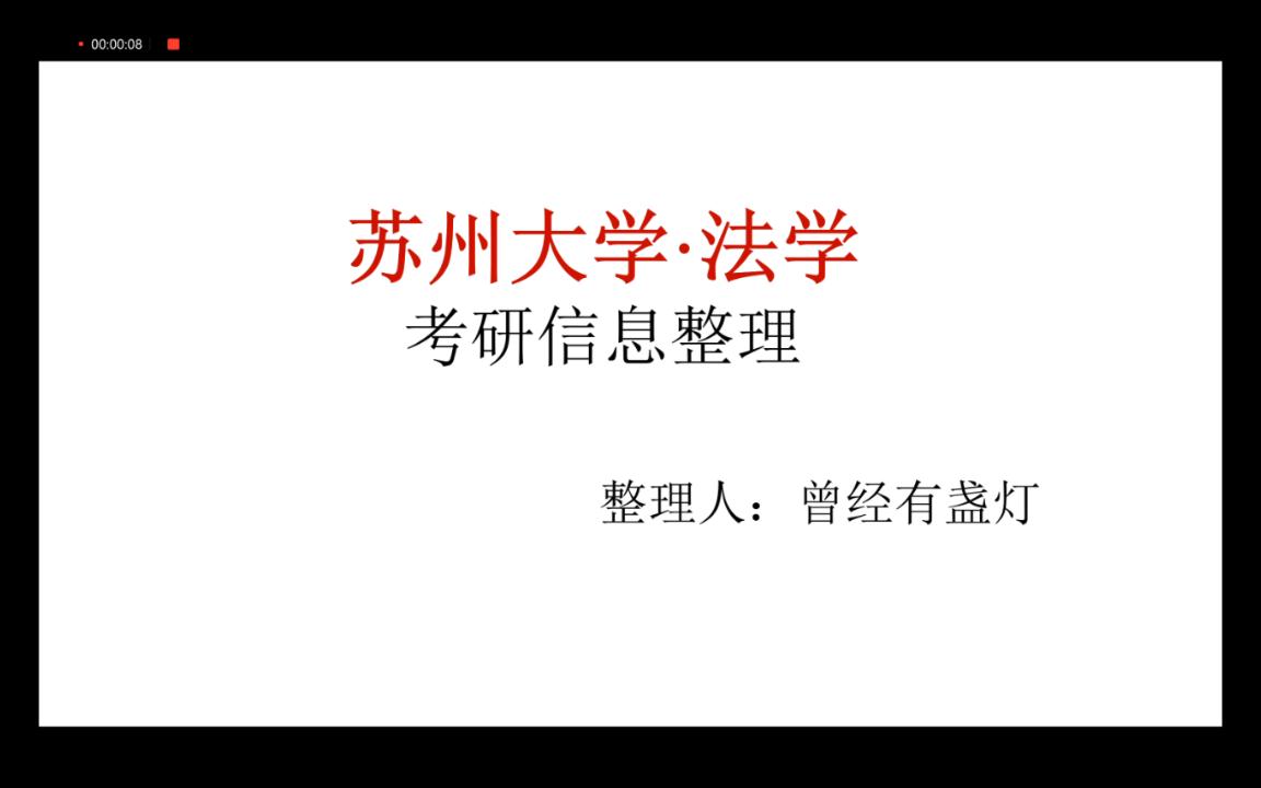 苏州大学 | 法学考研 | 院校信息整理哔哩哔哩bilibili