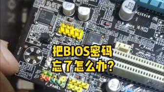 下载视频: 把BIOS密码忘了怎么办？