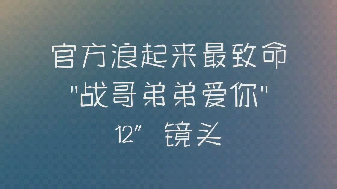 博君一肖官方我浪了吗别问问就是全世界都在磕我的cp