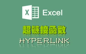 Download Video: 超链接函数——HYPERLINK