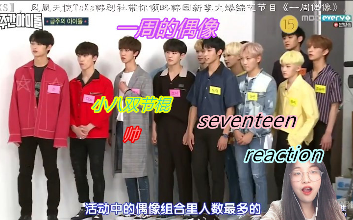 seventeen下部分来啦小十七综艺一周的偶像下reaction徐明浩小八双节