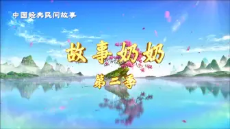 Descargar video: 故事奶奶第二季 01