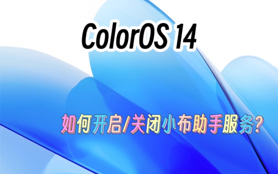 ColorOS 14 如何开启/关闭小布助手服务?哔哩哔哩bilibili