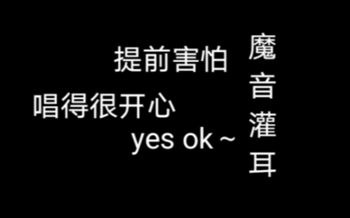 [图]连KTV水平都没有的人唱yes ok是什么样？再也不嘲讽青你的漂亮妹妹了毕竟自己唱得也不咋滴