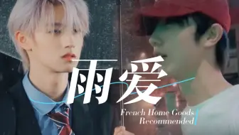 【朱苏｜棍铲】我产品最舒适的环境是夏季雨夜。是四到九月。