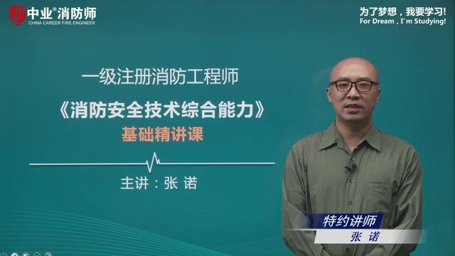 [图]2020一级消防【加QQ：3076696495】下载视频课件原题2020第二篇（6）消防车道（主讲：张诺）_一级消防工程师_消防安全技术综合能力