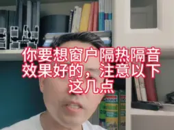 Descargar video: 要想窗户隔音隔热效果好的，注意以下这几点