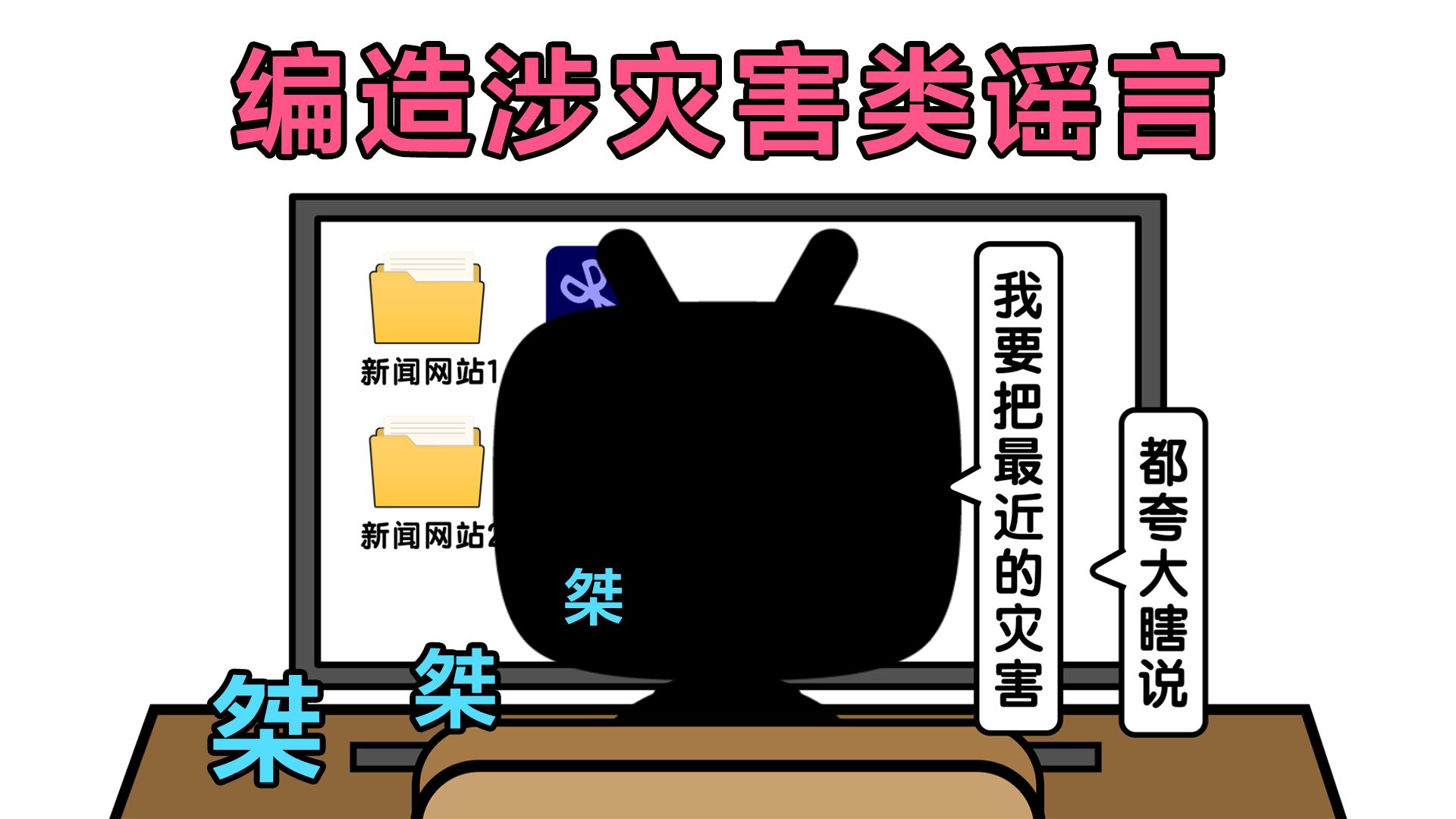 【热门谣言鉴定】桀桀桀桀桀——你知道灾害类谣言都是怎么编造的吗?哔哩哔哩bilibili