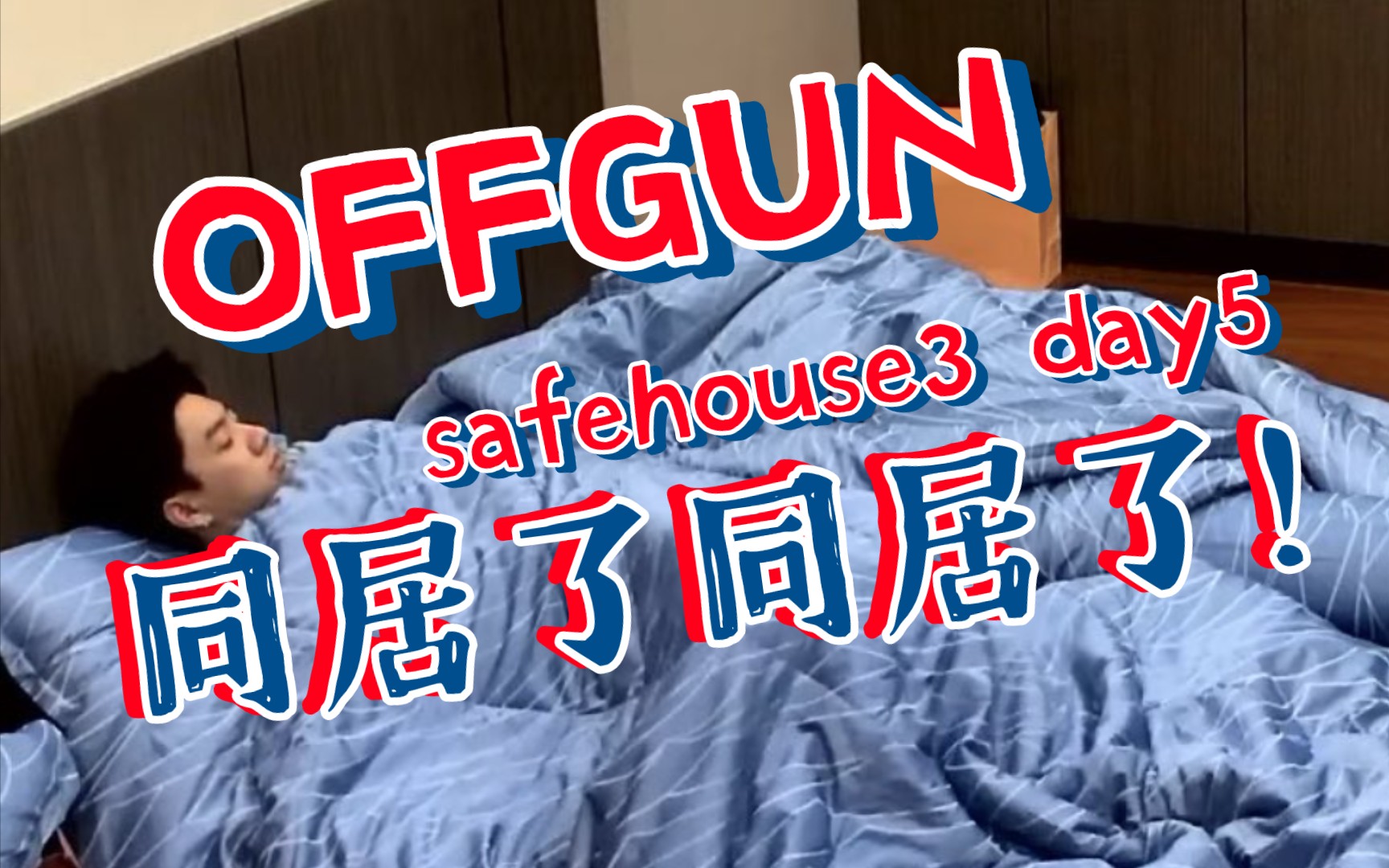 [图]【OFFGUN】太可怕，猛到不敢磕！【安全屋safehouse3 day5】OG糖点合集