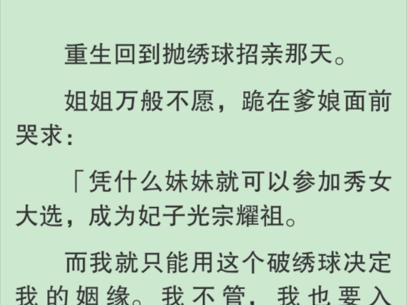 【全文】我看着她,心中更加笃定,姐姐也重生了.她眼红我前世圣眷不断,一路做到了贵妃.当姐姐要抢走我的姻缘时,我笑得波澜不惊:「好啊,我把入...