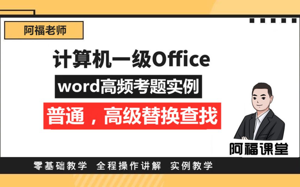 计算机一级office 考点实例,查找知识点:题目如下:实例1:把文章的“网罗”全部替换成“网络”. 实例2:把文章的“网罗”全部替换为“网络”并全部...