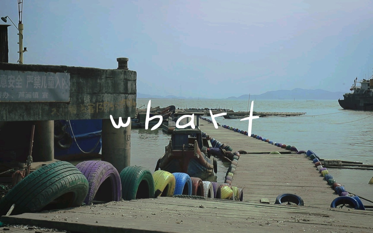 【旅拍作品】《Wharf》一个有彩色轮胎浮桥的渔人码头哔哩哔哩bilibili