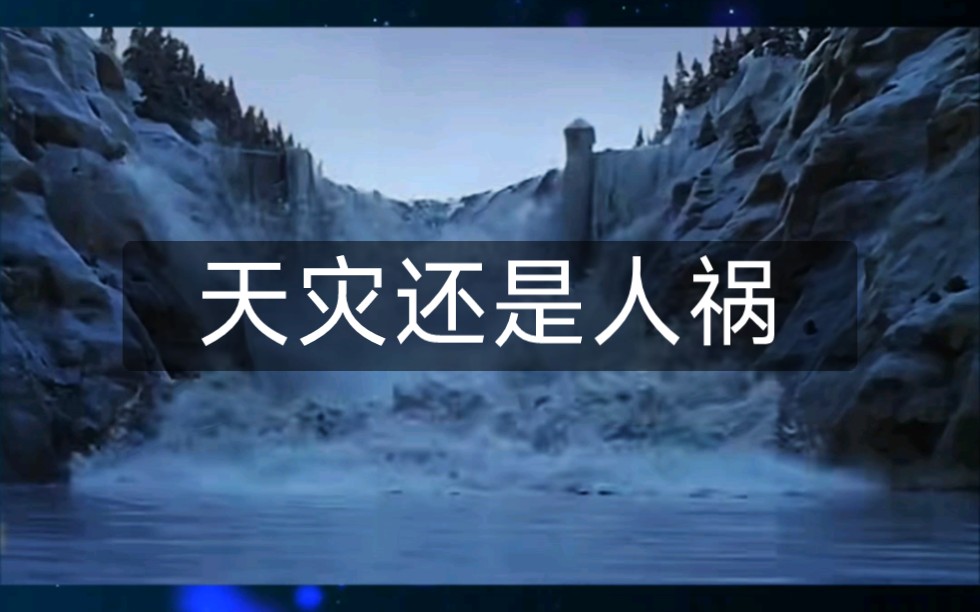 冰冻三尺非一日之寒.可见大坝建设质量问题,以及后期大坝监测维护都非常重要! #脉泽技术 #希盟泰克 #工程质量检测哔哩哔哩bilibili