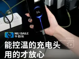 Télécharger la video: iPhone的充电搭子已就位，牛百乐氮化镓快充，从源头开始保护您设备电池健康!