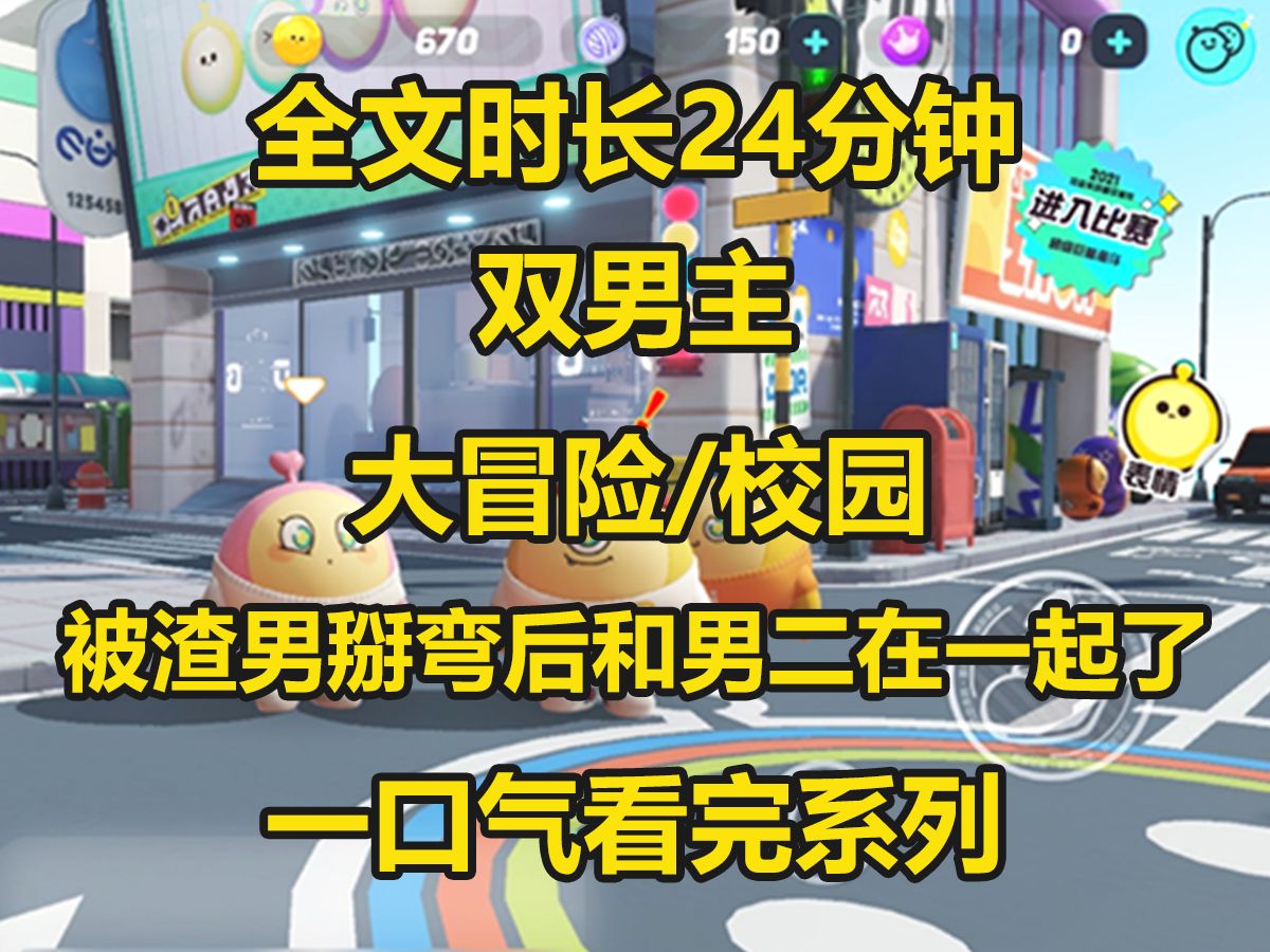 [图]【双男主】沈家少爷把我bai弯之后，我才知道这是他和朋友玩的“直男大冒险”的游戏，“玩脱了，原来他真喜欢男人”