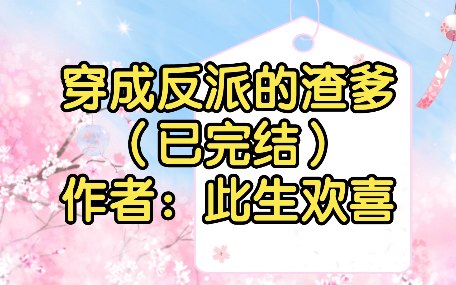 穿成反派的渣爹(已完结)作者:此生欢喜【双男主推文】纯爱/腐文/男男/cp/文学/小说/人文哔哩哔哩bilibili