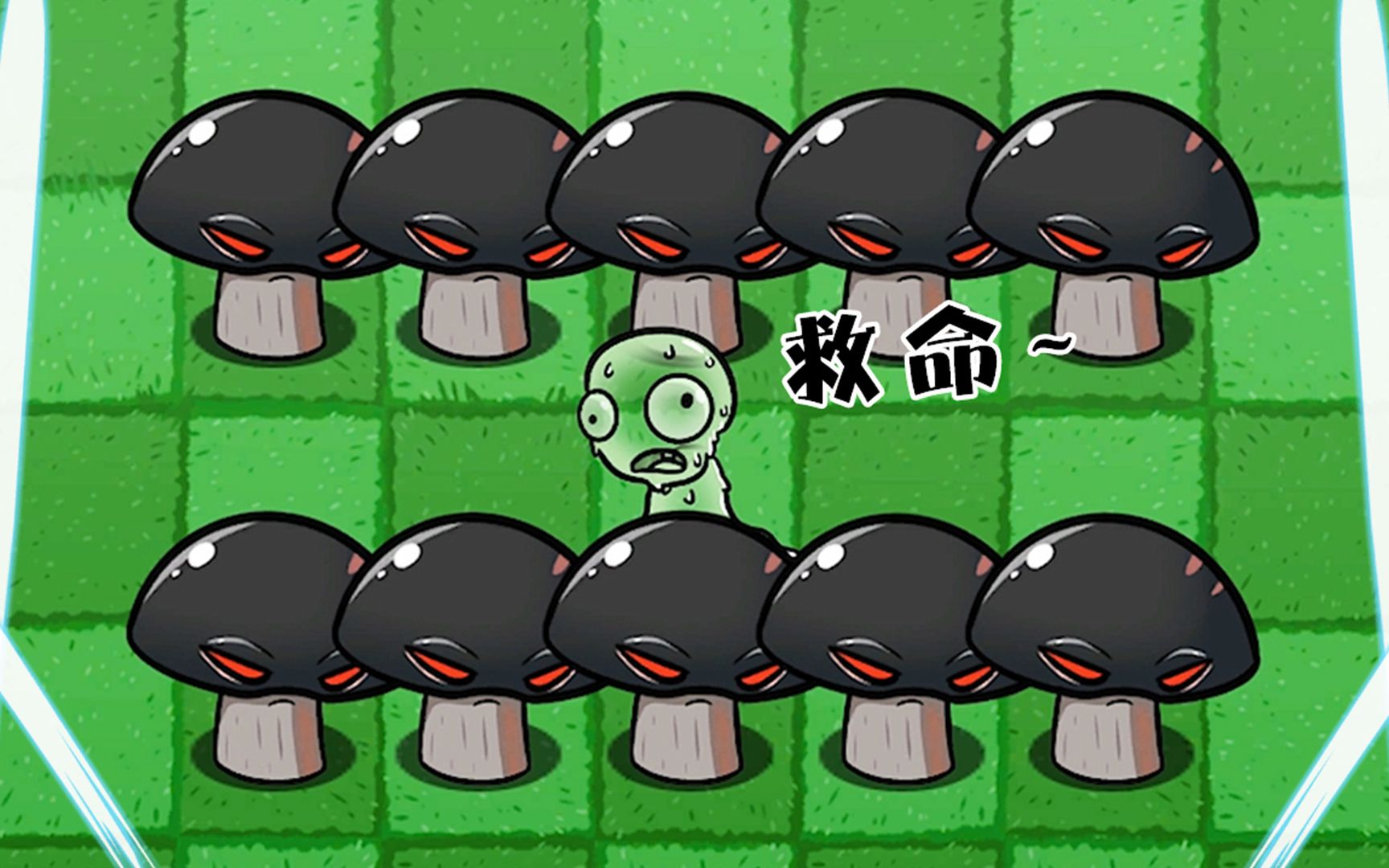 植物大战僵尸:草坪种上10个毁灭菇,谁能活到最后呢?