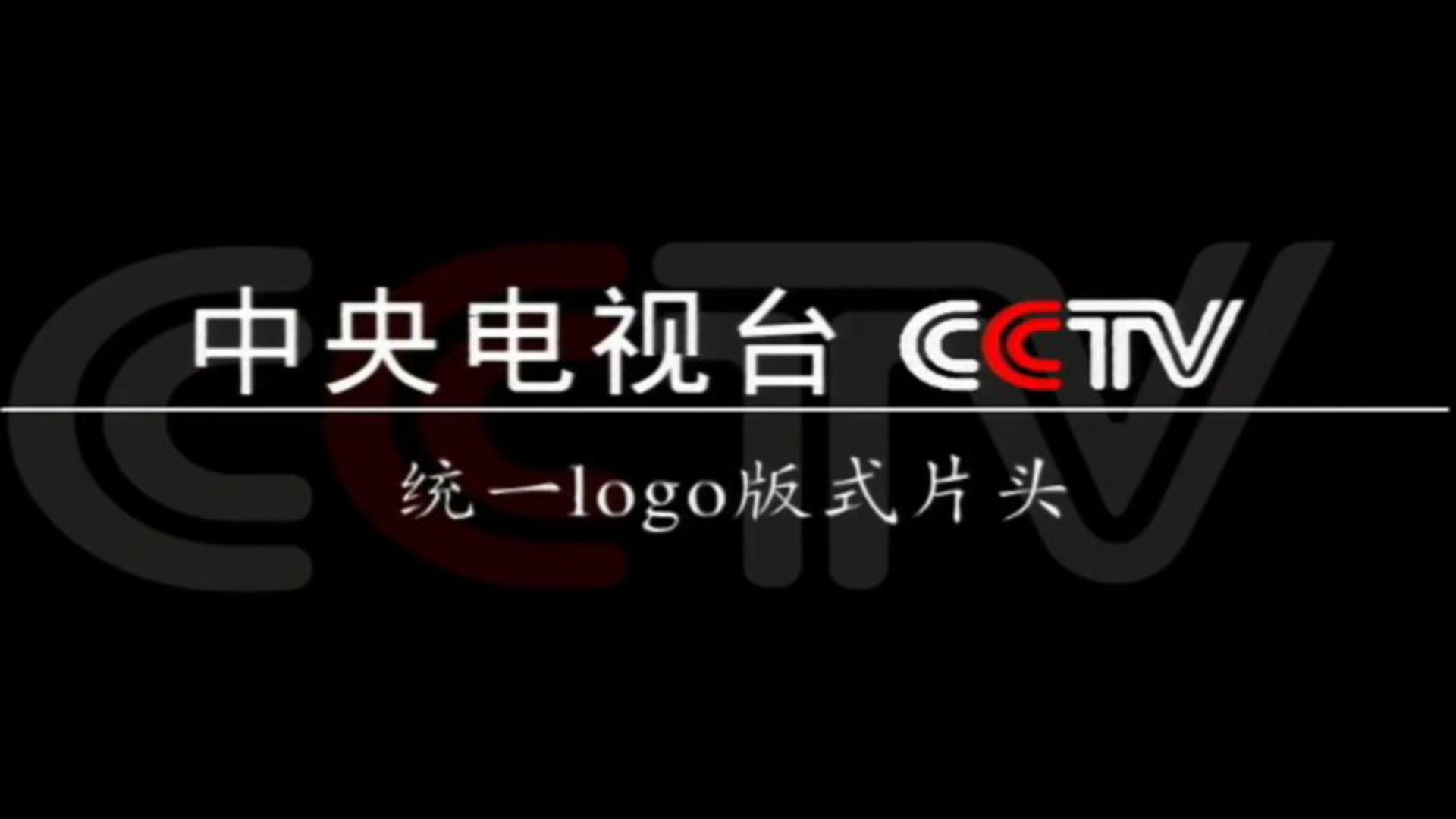 传承文明 开拓创新(cctv中国中央电视台形象宣传片花)