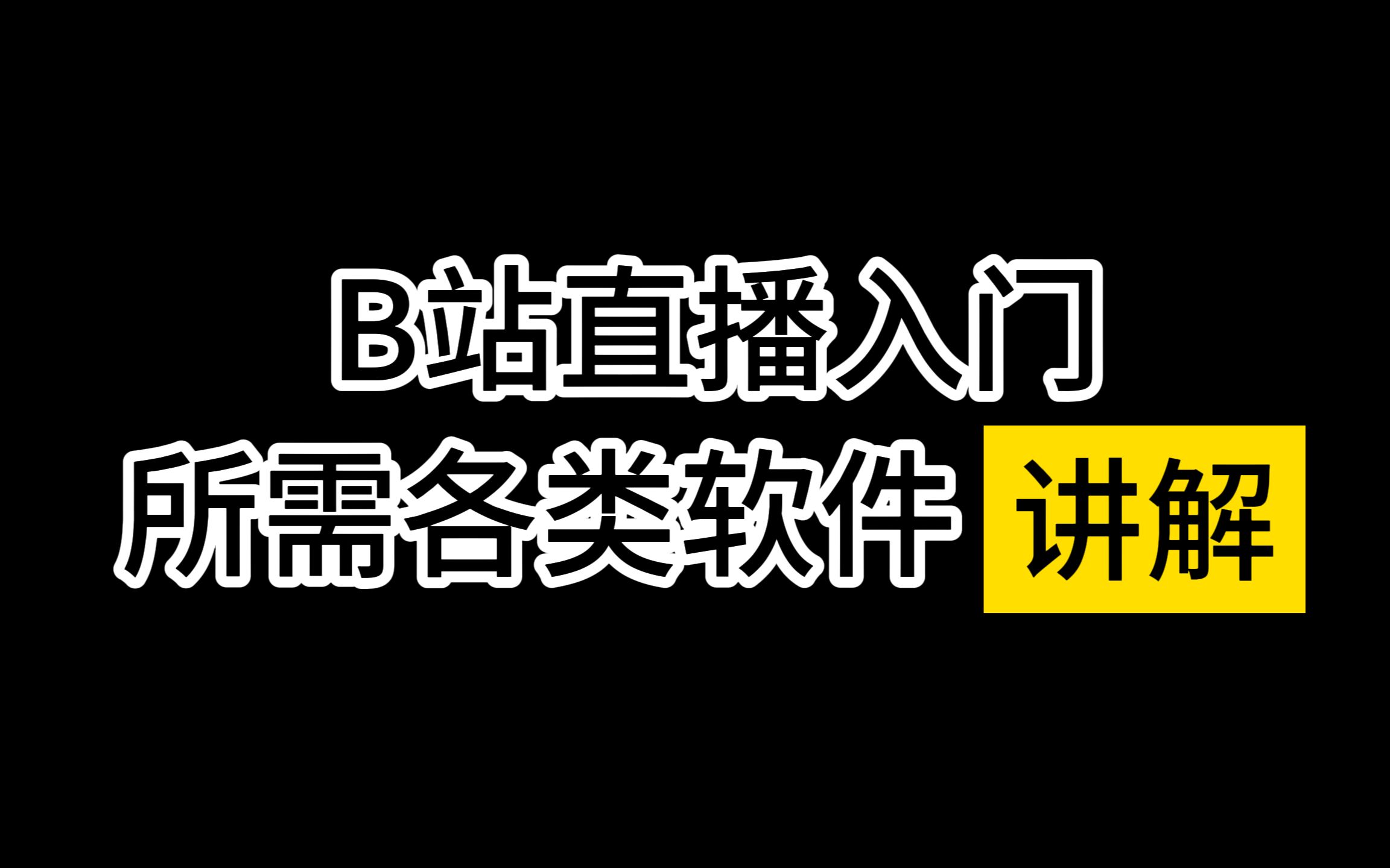 [图]【2023最新版】一个视频带你入门直播所需使用的各类软件