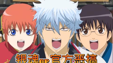 银魂 不完全银魂恶搞op合集 Op翻车只有银魂了 哔哩哔哩 Bilibili