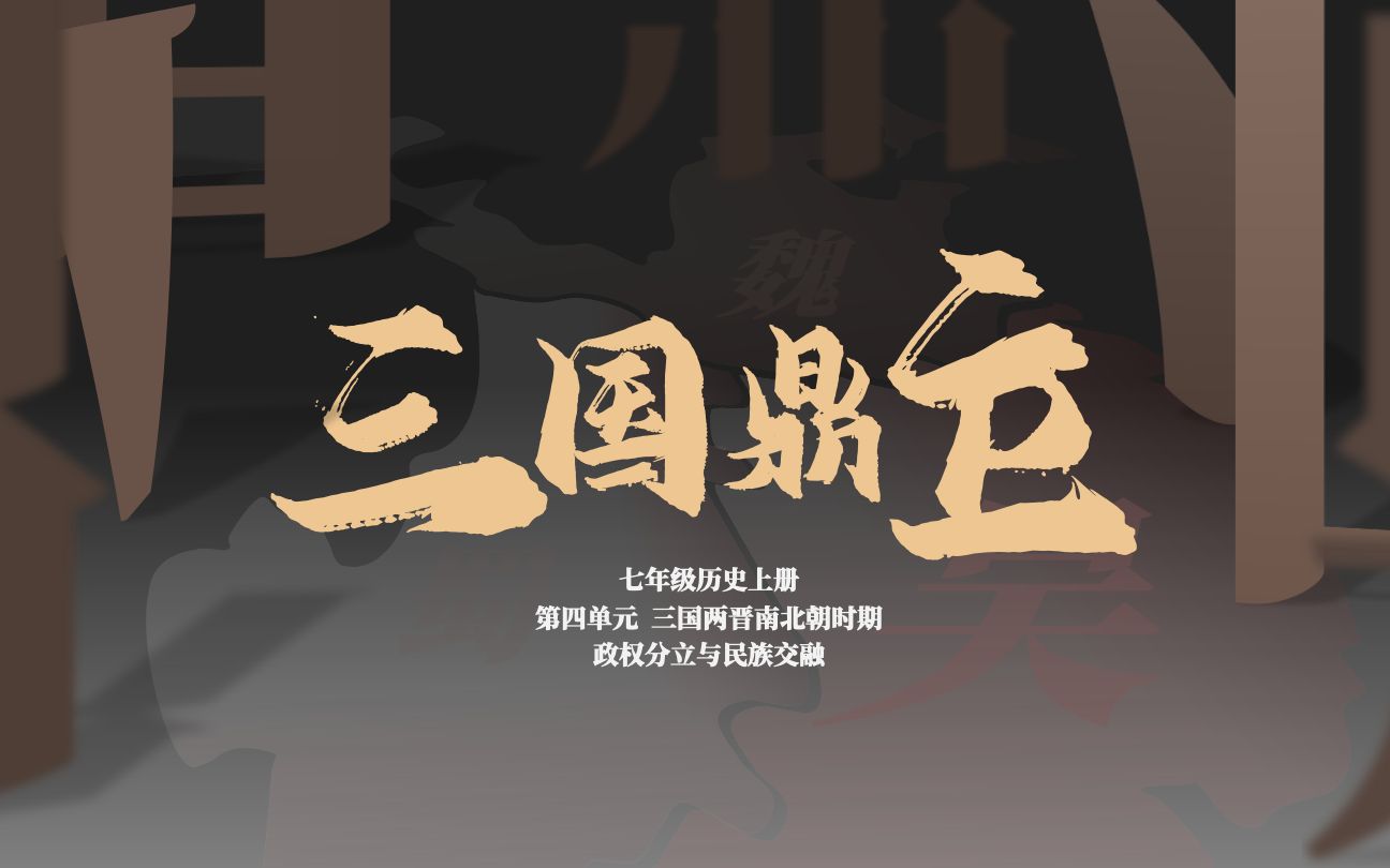 《三国鼎立》课件PPT|初中历史七年级上册PPT课件哔哩哔哩bilibili