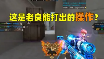 CF手游：这居然是老良能打出来的操作？