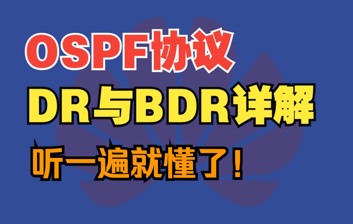 6IE网络大神讲解OSPF协议:DR与BDR选举讲解哔哩哔哩bilibili