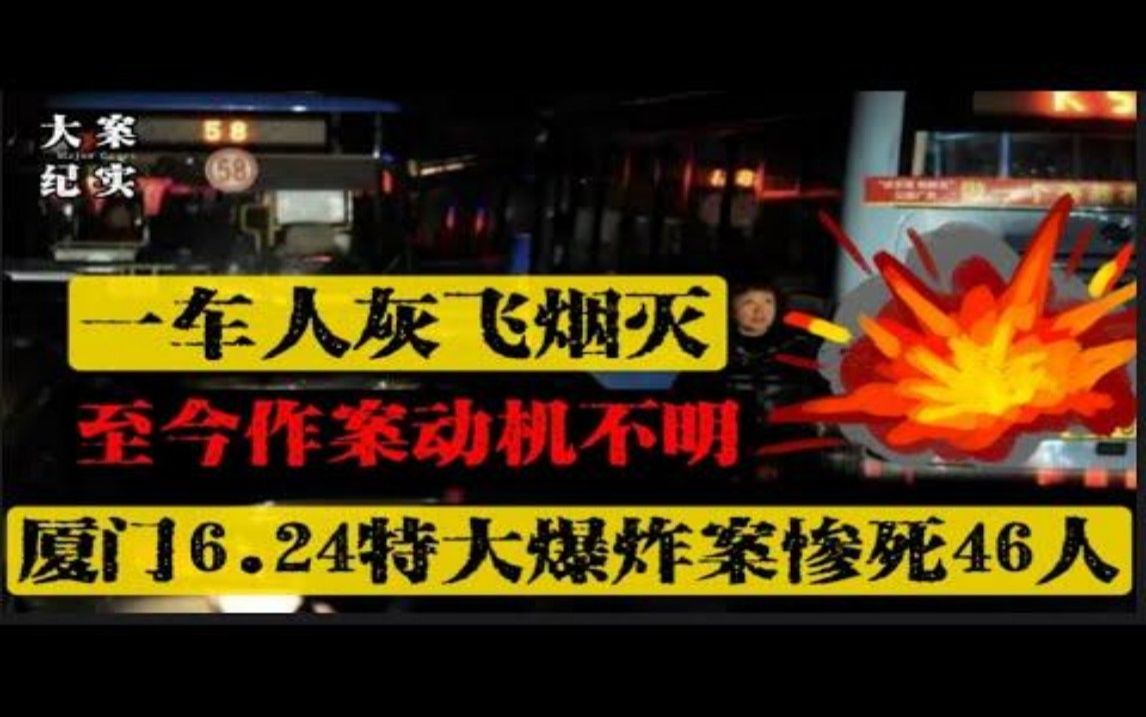 死不悔改至今动机都已成谜 震惊公安部6 24公交爆炸案 死伤百人