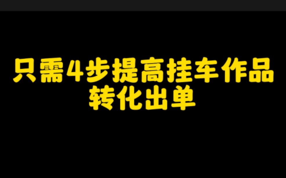 在抖音做短视频带货赚钱,只需要四步提高挂车作品快速转化出单,尤其是最后一步非常关键,认真看完视频去操作起来,轻松月入过万不是梦.哔哩哔哩...