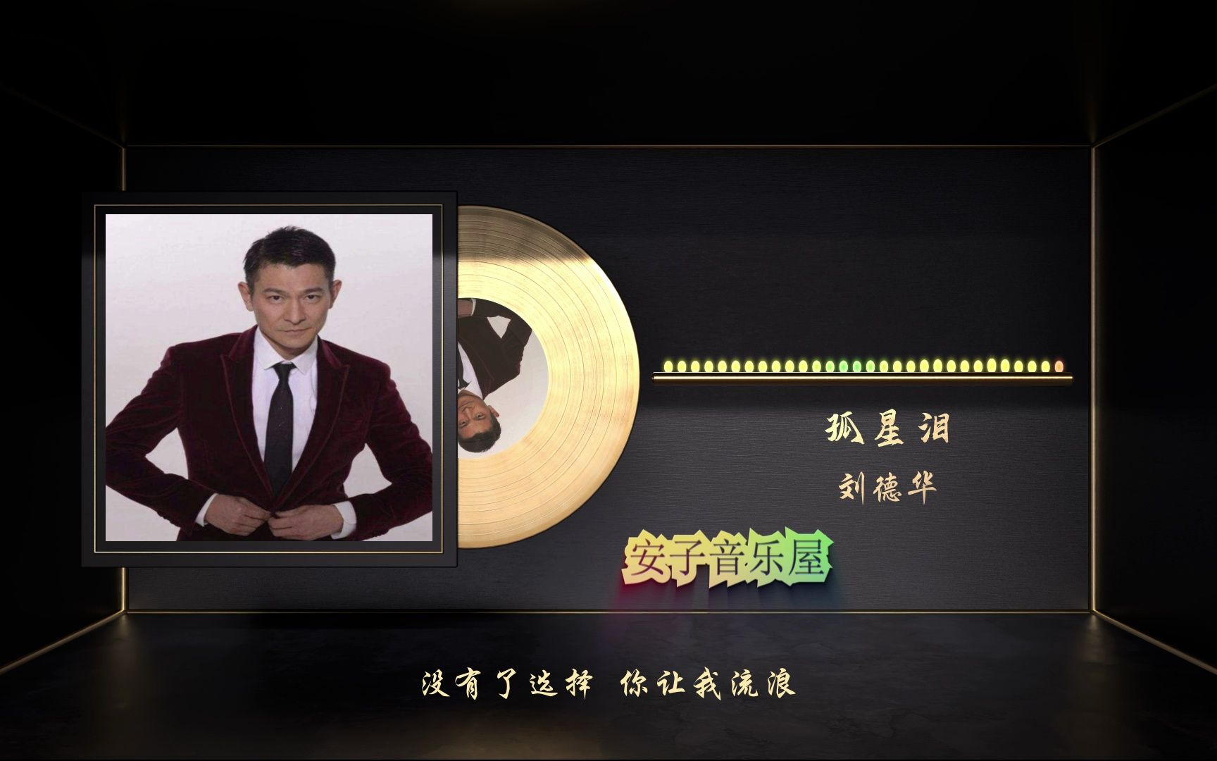 无损音乐国语经典 刘德华《孤星泪》