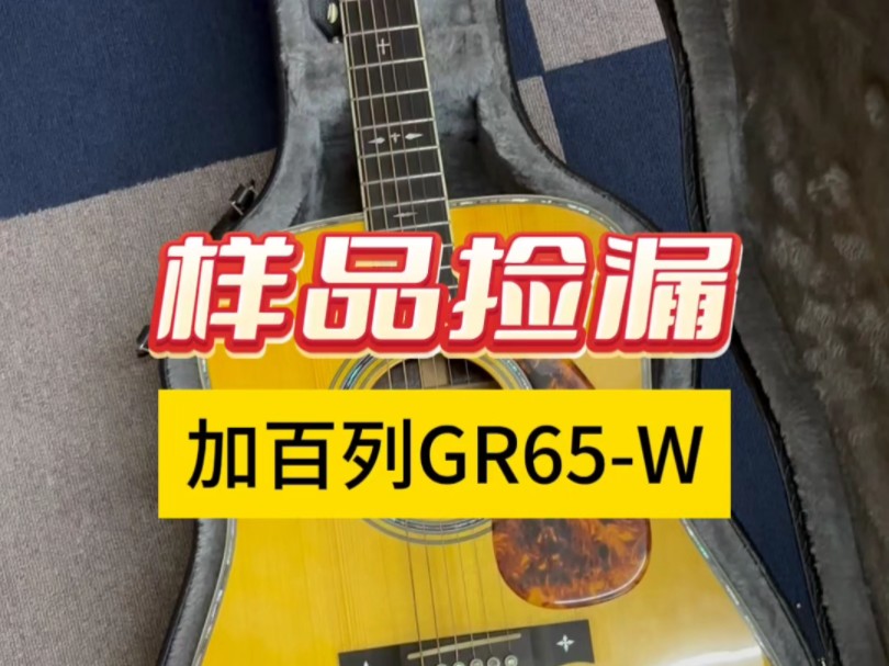 高性价比民谣吉他推荐,加百列全单电箱民谣吉他GR65W ,样品处理#民谣吉他 #推荐性价比吉他 #加百列吉他哔哩哔哩bilibili