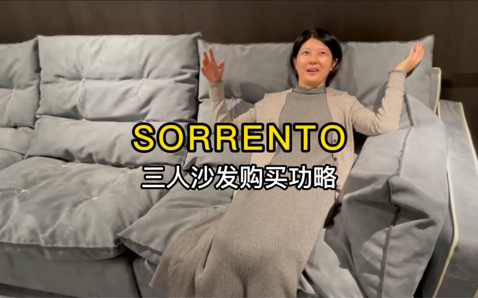 SORRENTO三人沙发购买功略SORRENTO三人位是很有设计感的,框架微微向上张开,就像张开双手想拥抱着你,坐包看起来慵懒、随意.哔哩哔哩bilibili