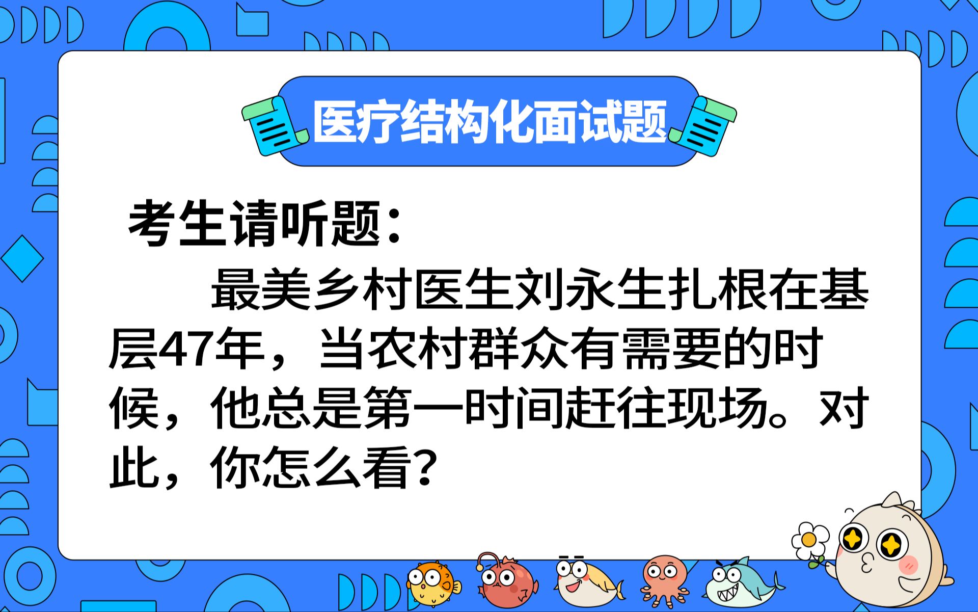 【2023年医疗结构化面试】面试押题:最美乡村医生扎根基层47年,谈谈你的启示.哔哩哔哩bilibili