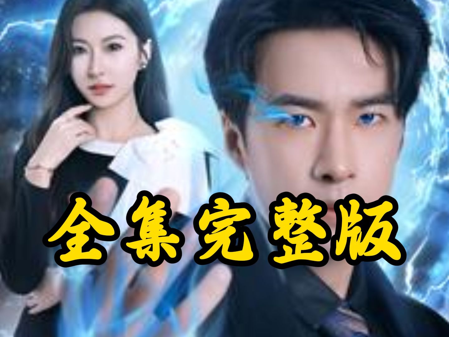 无敌龙尊【完整版】哔哩哔哩bilibili