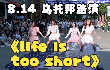 [图]2022.8.14柳州乌托邦音乐城K-POP路演《life is too short》