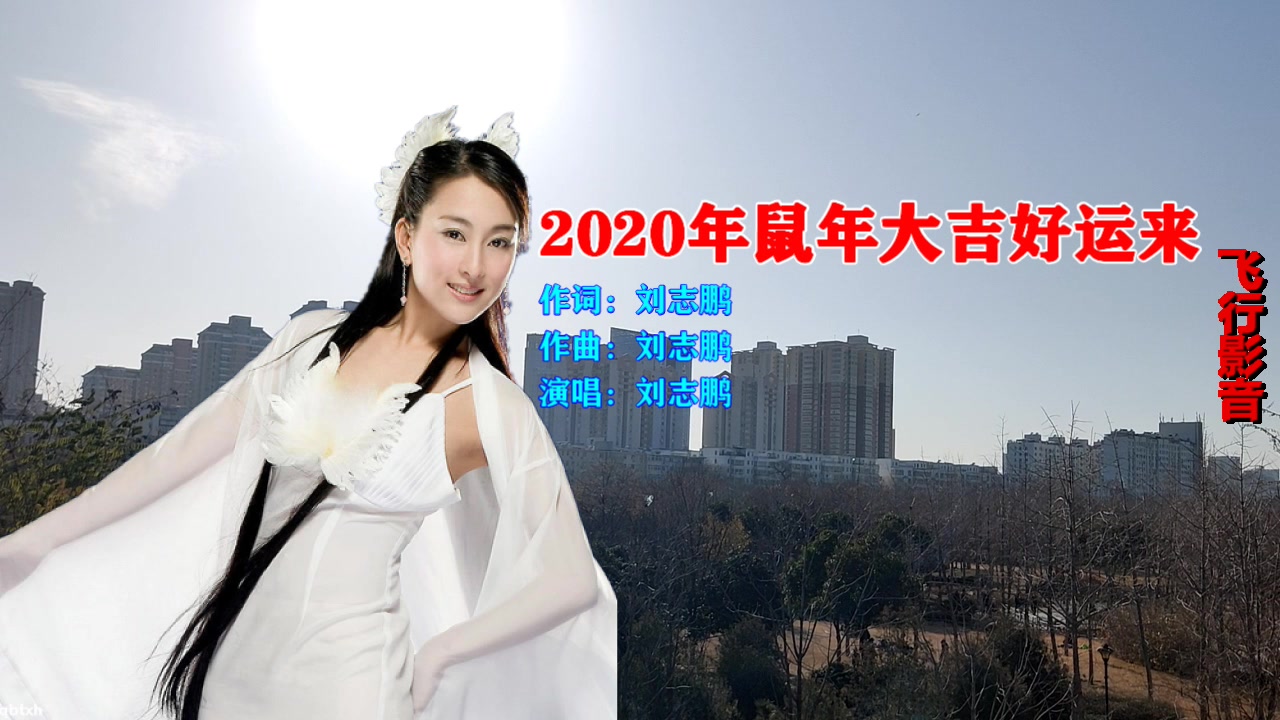 [图]一首新歌，《2020年鼠年大吉好运来》，刘志鹏演唱