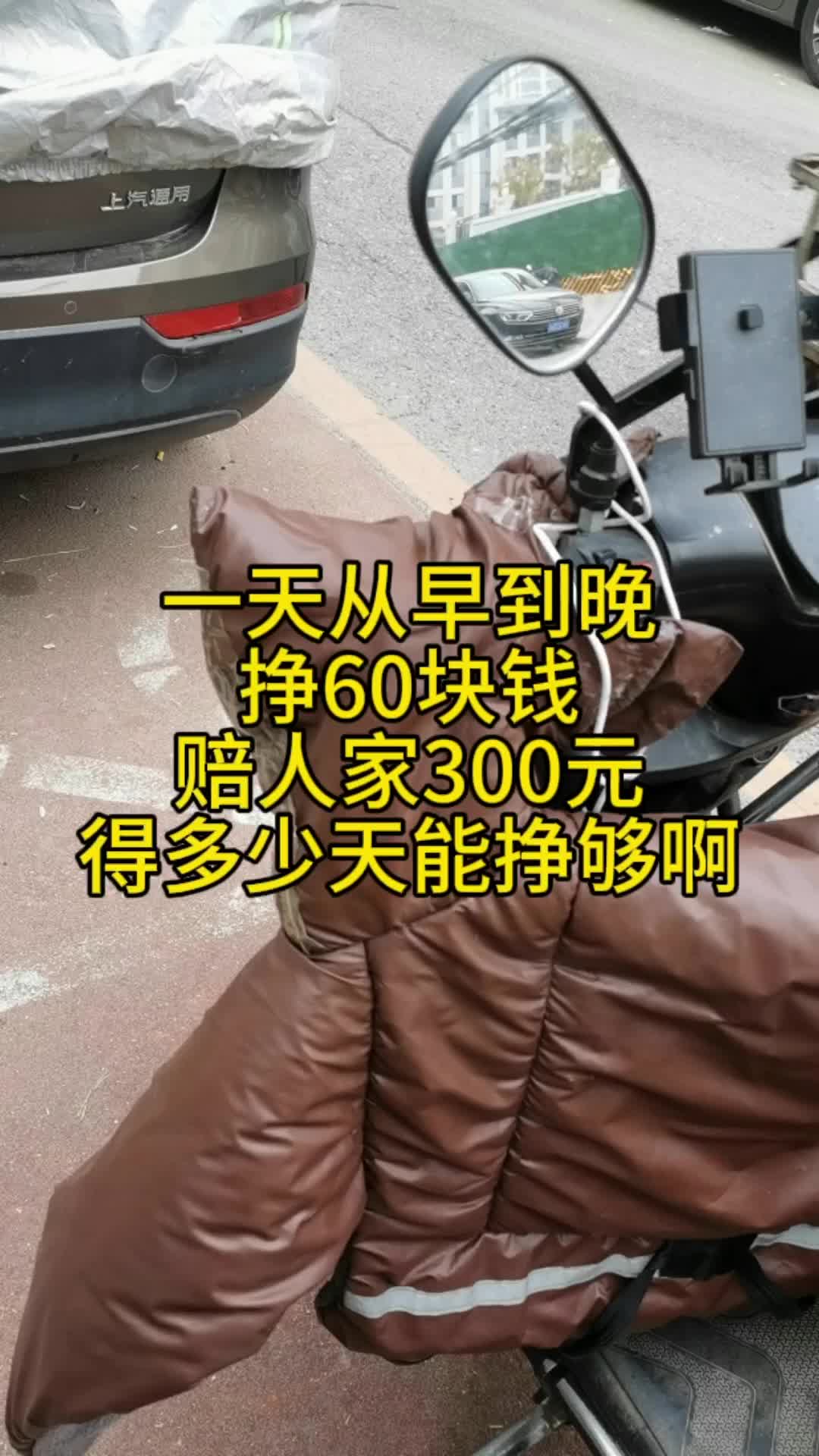 一天从早到晚挣60块钱赔人家300元得多少天能挣够啊哔哩哔哩bilibili