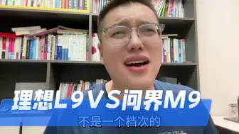 Download Video: 理想l9和问界M9哪个更高级