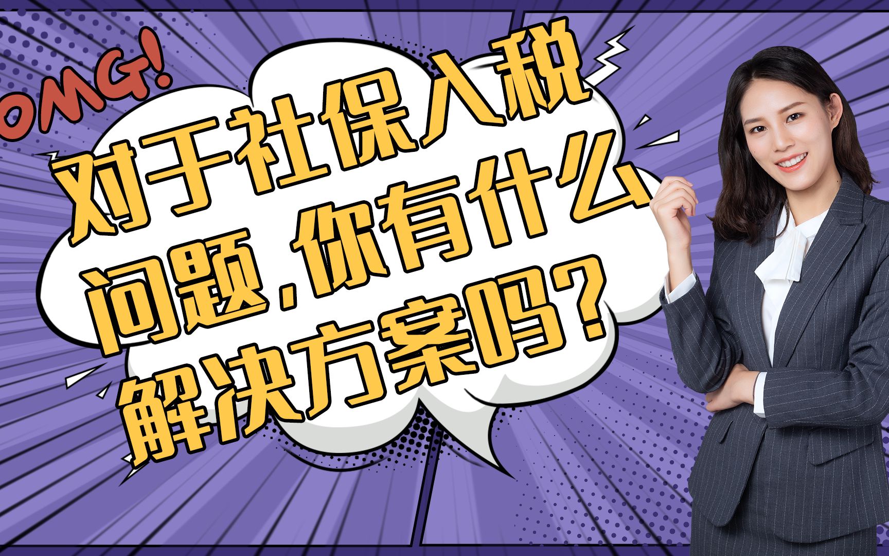 对于“社保入税”问题,你有什么好的解决方案吗?关注我,看更多会计干货视频哔哩哔哩bilibili