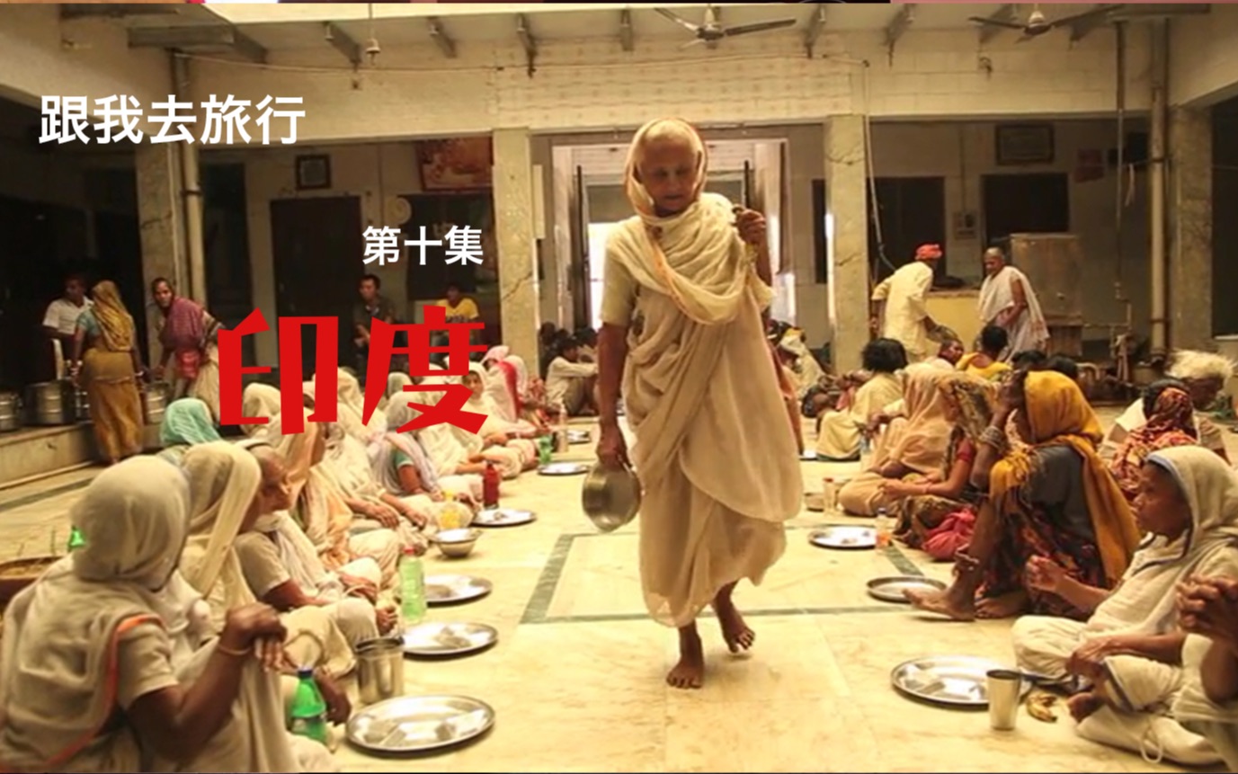 跟谷岳去旅行 印度篇第10集-纪录片-全集-高清正版在线观看-bilibili