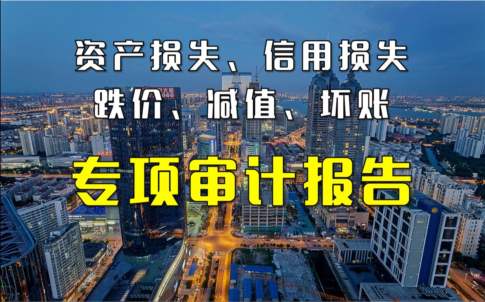 【免费分享】资产损失专项审计报告,税前扣除鉴证报告哔哩哔哩bilibili