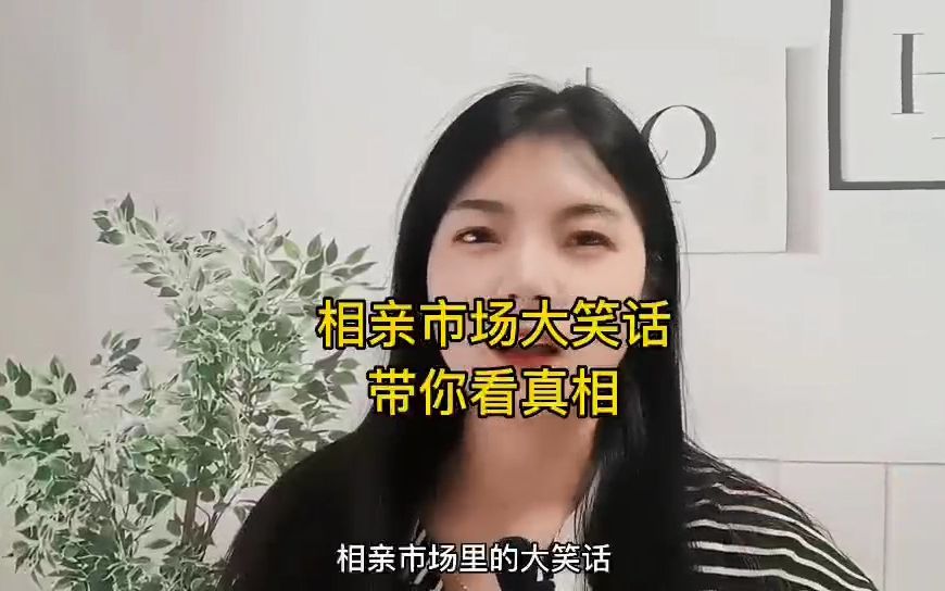 [图]相亲市场里的笑话，带你揭秘真正的相亲