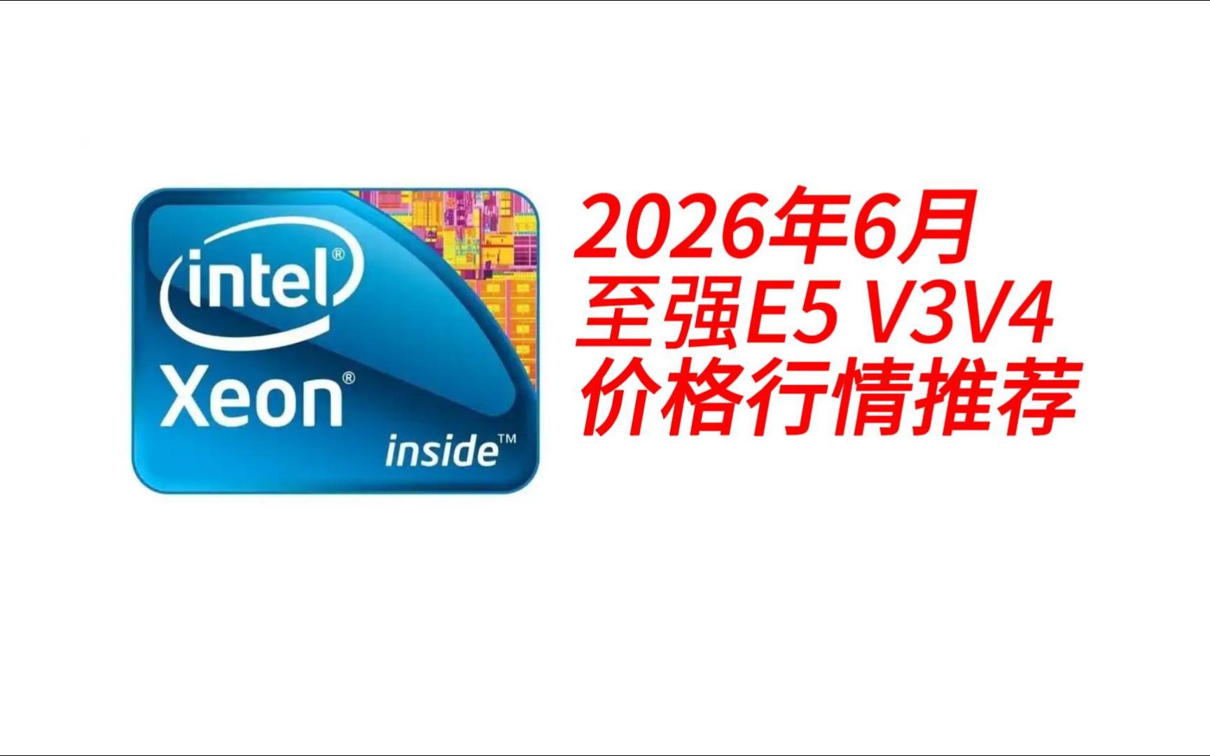 2026年6月X99平台至强E5V3V4价格行情推荐